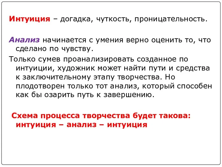 Интуиция – догадка, чуткость, проницательность. Анализ начинается с умения верно