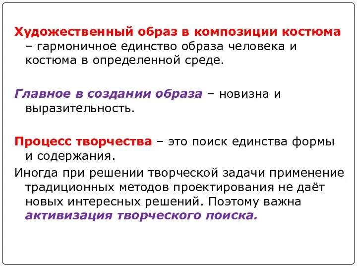 Художественный образ в композиции костюма – гармоничное единство образа человека