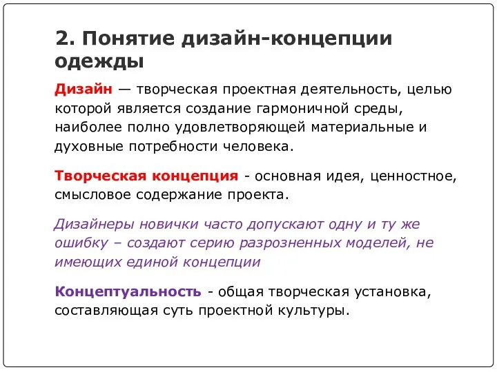 2. Понятие дизайн-концепции одежды Дизайн — творческая проектная деятельность, целью