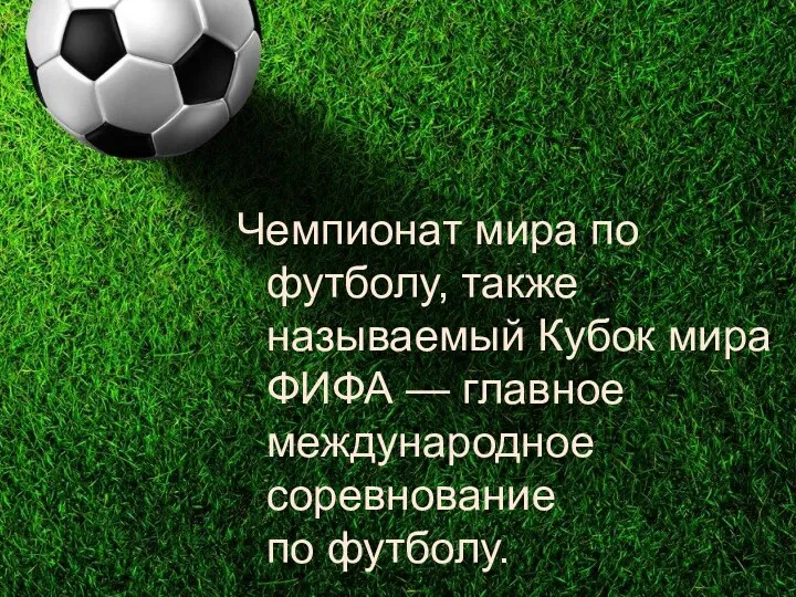 Чемпионат мира по футболу, также называемый Кубок мира ФИФА — главное международное соревнование по футболу.