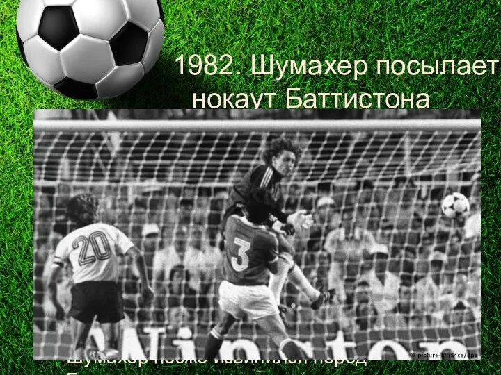 1982. Шумахер посылает в нокаут Баттистона Это был фол, вошедший