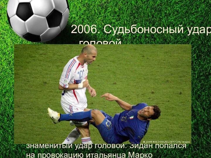 2006. Судьбоносный удар головой Для немцев после красивых побед над