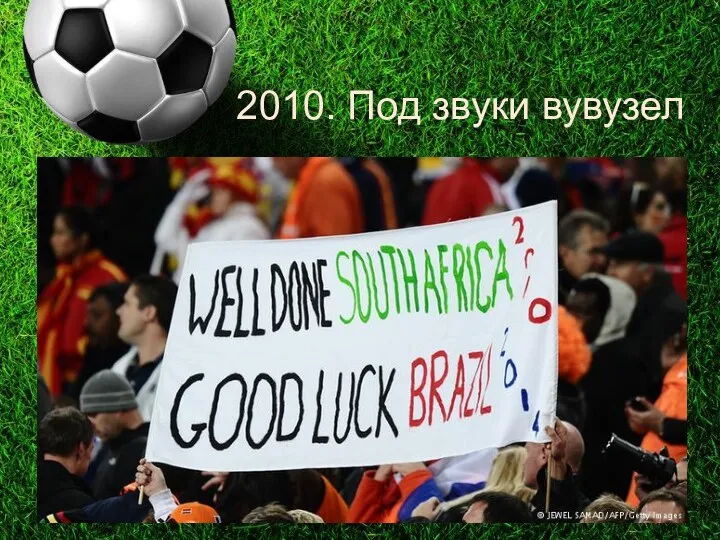 2010. Под звуки вувузел Навязчивый звук вувузел, как невидимый пчелиный