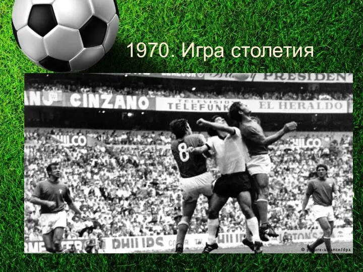 1970. Игра столетия Полуфинал ЧМ в Мексике: Италия против Германии.