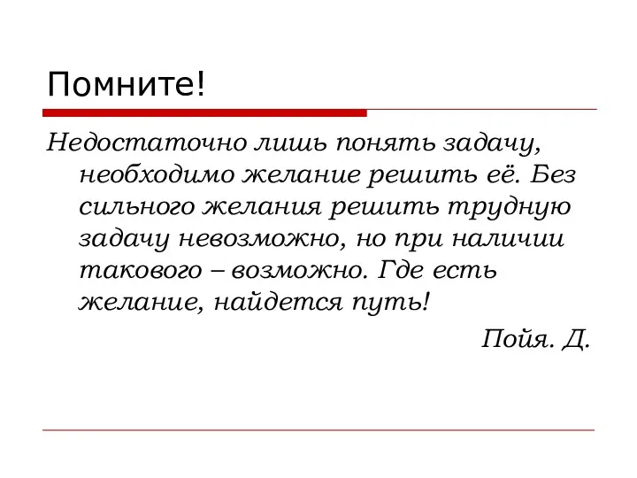 Помните! Недостаточно лишь понять задачу, необходимо желание решить её. Без