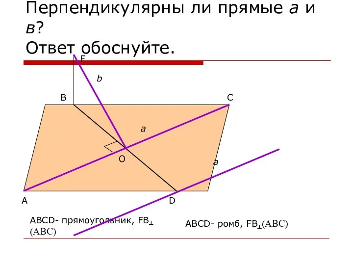 Перпендикулярны ли прямые а и в? Ответ обоснуйте. А D