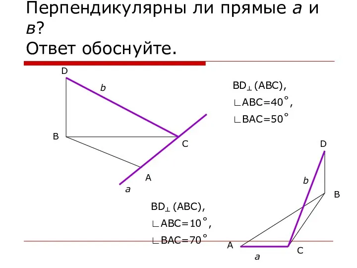 Перпендикулярны ли прямые а и в? Ответ обоснуйте. B A