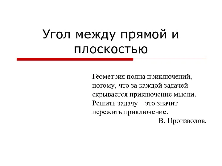 Угол между прямой и плоскостью Геометрия полна приключений, потому, что