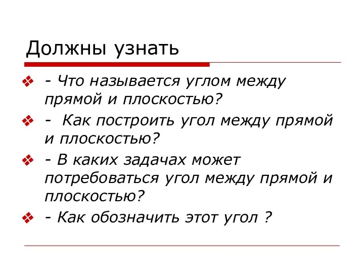 Должны узнать - Что называется углом между прямой и плоскостью?