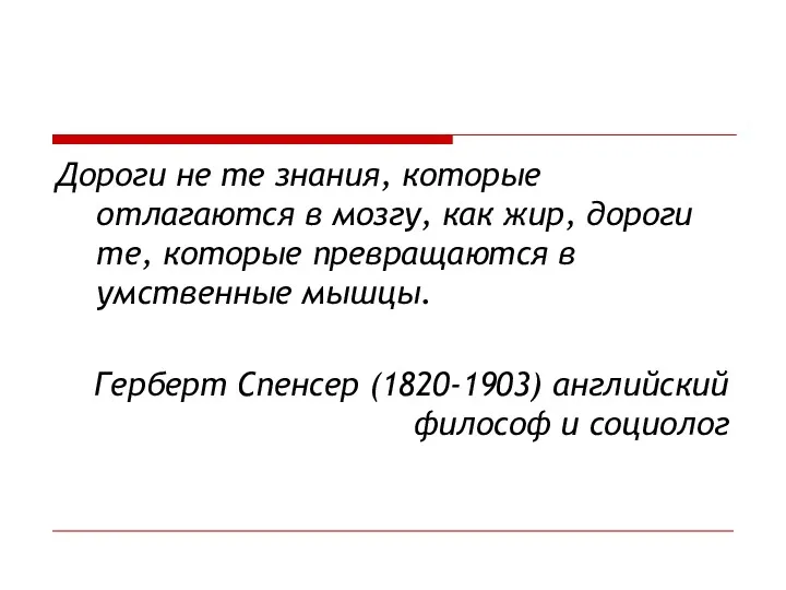 Дороги не те знания, которые отлагаются в мозгу, как жир,