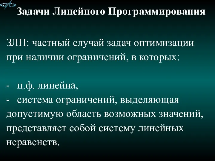 Задачи Линейного Программирования ЗЛП: частный случай задач оптимизации при наличии