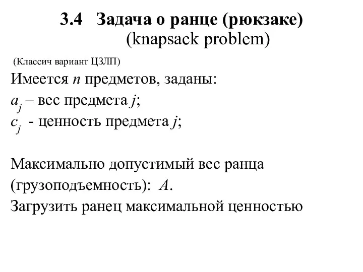 3.4 Задача о ранце (рюкзаке) (knapsack problem) (Классич вариант ЦЗЛП)