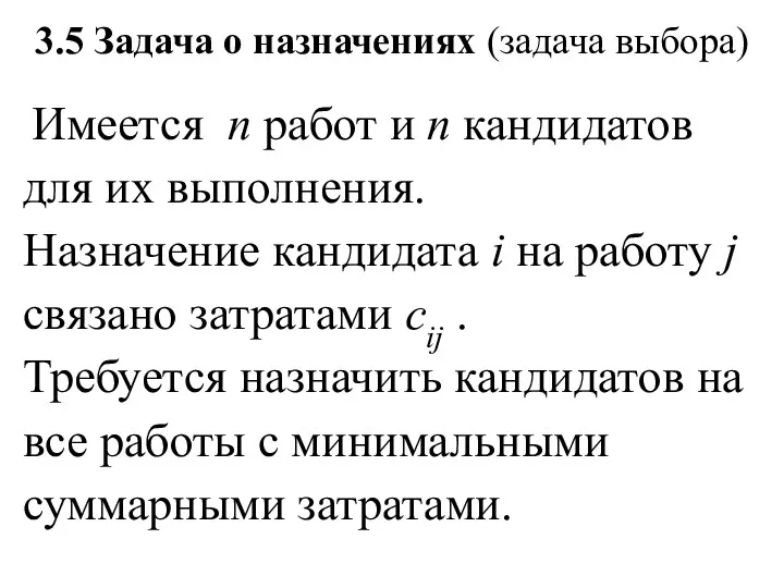 3.5 Задача о назначениях (задача выбора) Имеется n работ и