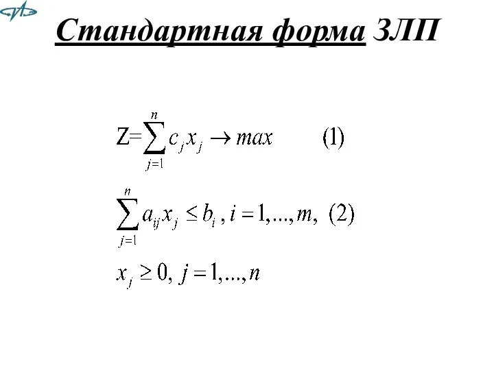 Стандартная форма ЗЛП