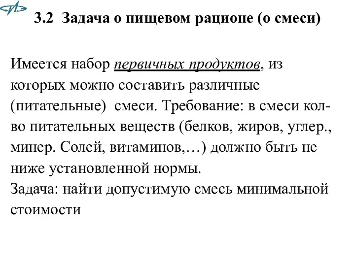 3.2 Задача о пищевом рационе (о смеси) Имеется набор первичных