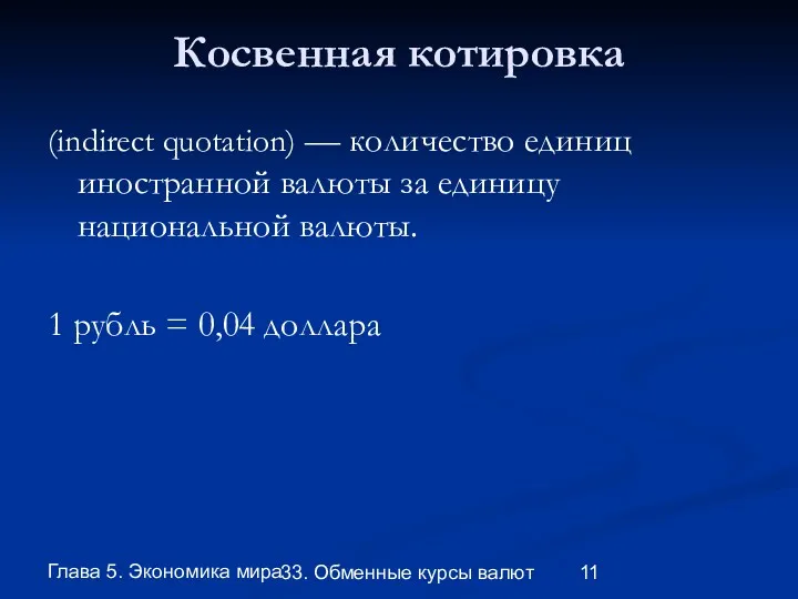 Глава 5. Экономика мира 33. Обменные курсы валют Косвенная котировка