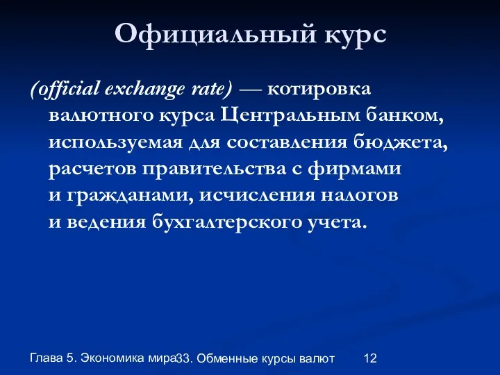 Глава 5. Экономика мира 33. Обменные курсы валют Официальный курс