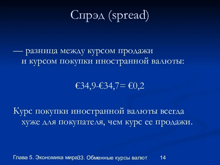 Глава 5. Экономика мира 33. Обменные курсы валют Спрэд (spread)