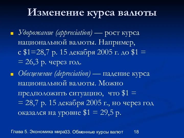 Глава 5. Экономика мира 33. Обменные курсы валют Изменение курса