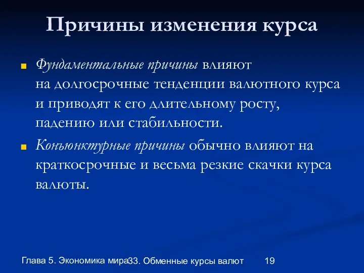 Глава 5. Экономика мира 33. Обменные курсы валют Причины изменения