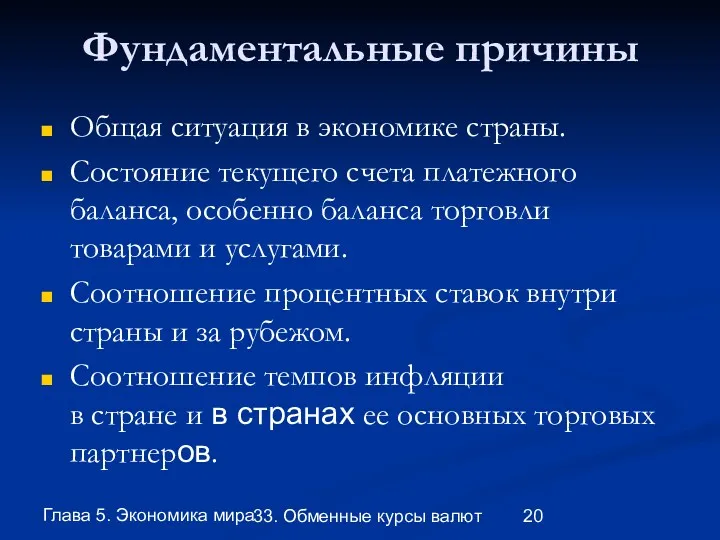 Глава 5. Экономика мира 33. Обменные курсы валют Фундаментальные причины