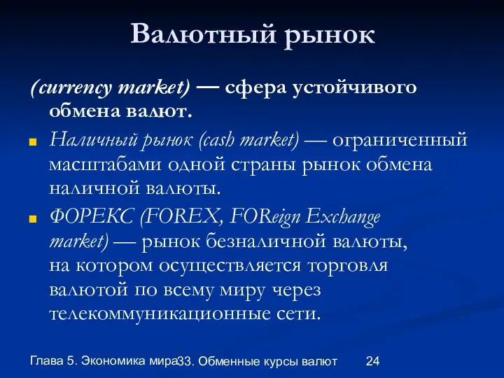 Глава 5. Экономика мира 33. Обменные курсы валют Валютный рынок
