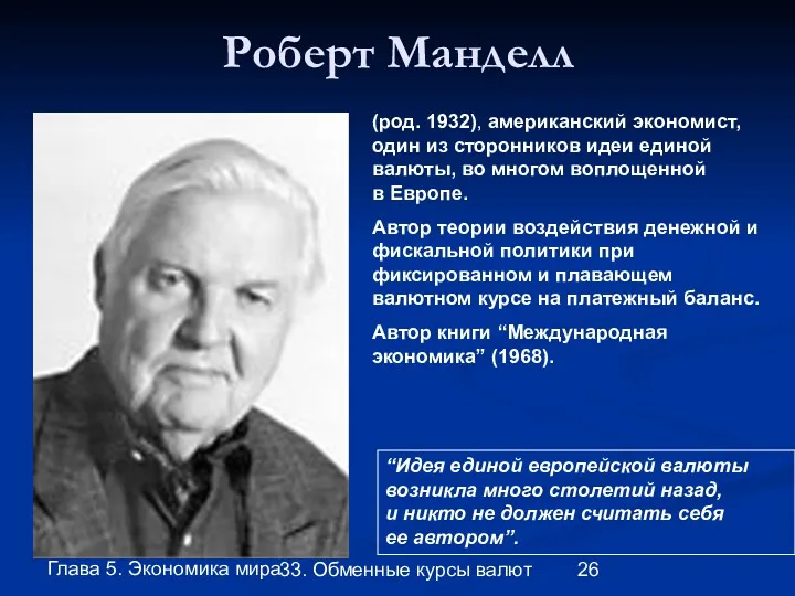 Глава 5. Экономика мира 33. Обменные курсы валют Роберт Манделл