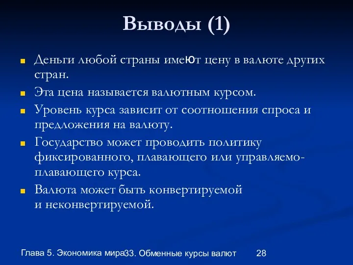 Глава 5. Экономика мира 33. Обменные курсы валют Выводы (1)