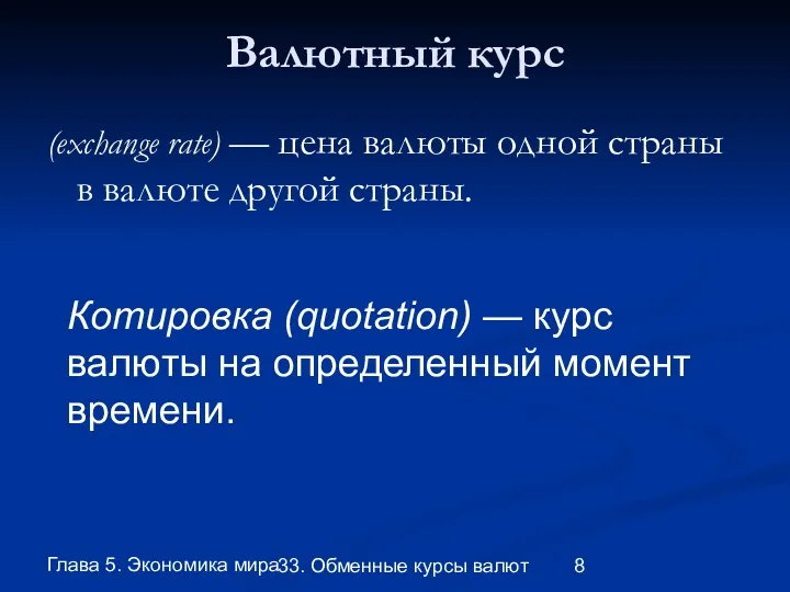 Глава 5. Экономика мира 33. Обменные курсы валют Валютный курс