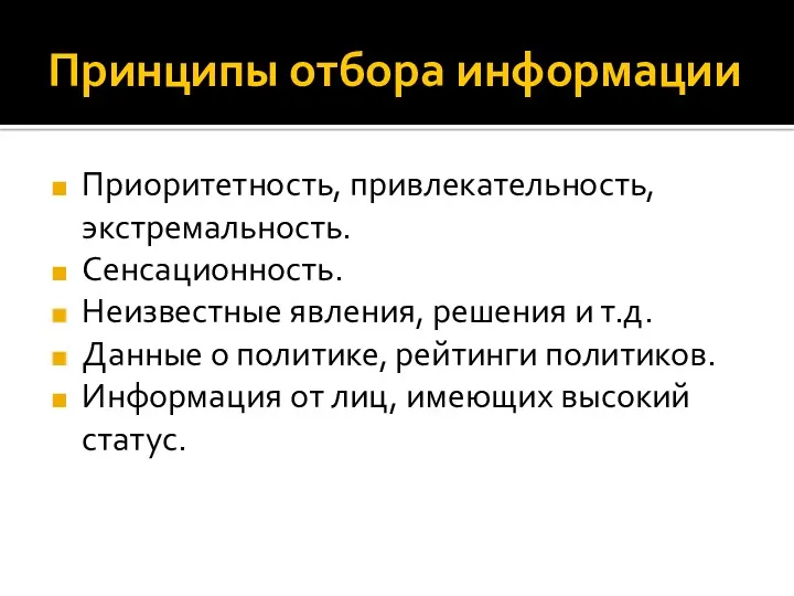 Принципы отбора информации Приоритетность, привлекательность, экстремальность. Сенсационность. Неизвестные явления, решения