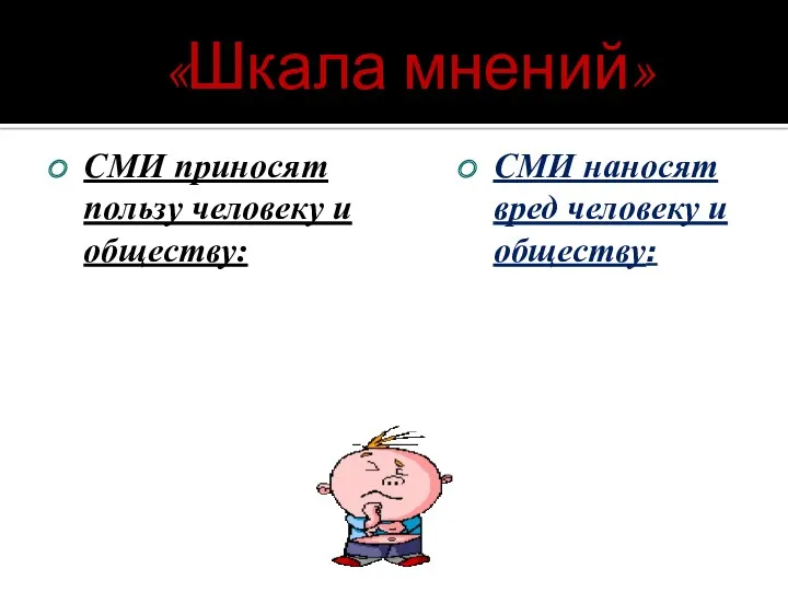 «Шкала мнений» СМИ приносят пользу человеку и обществу: СМИ наносят вред человеку и обществу: