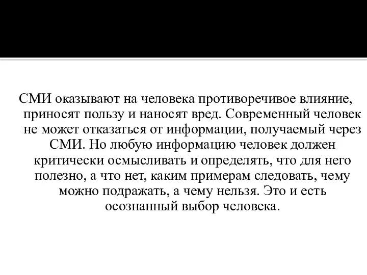 СМИ оказывают на человека противоречивое влияние, приносят пользу и наносят