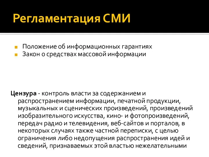 Регламентация СМИ Положение об информационных гарантиях Закон о средствах массовой