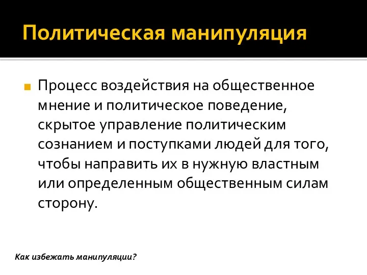 Политическая манипуляция Процесс воздействия на общественное мнение и политическое поведение,