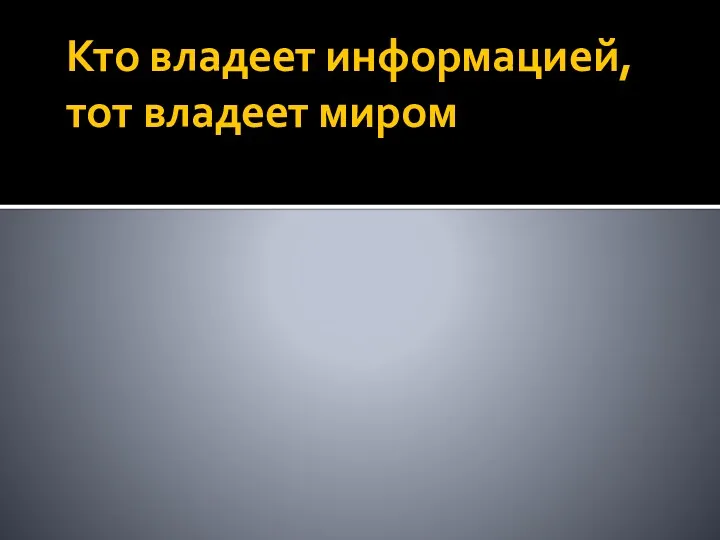 Кто владеет информацией, тот владеет миром