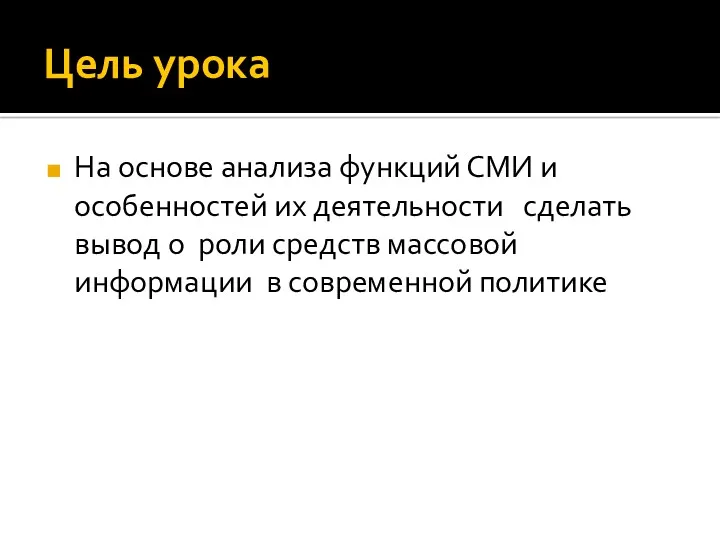 Цель урока На основе анализа функций СМИ и особенностей их