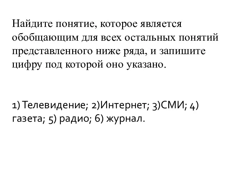 Найдите понятие, которое является обобщающим для всех остальных понятий представленного