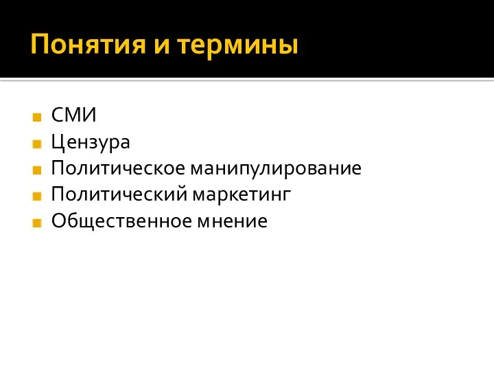 Понятия и термины СМИ Цензура Политическое манипулирование Политический маркетинг Общественное мнение