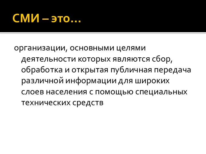 СМИ – это… организации, основными целями деятельности которых являются сбор,