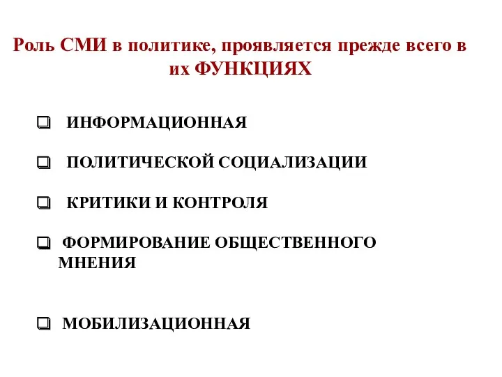 Роль СМИ в политике, проявляется прежде всего в их ФУНКЦИЯХ