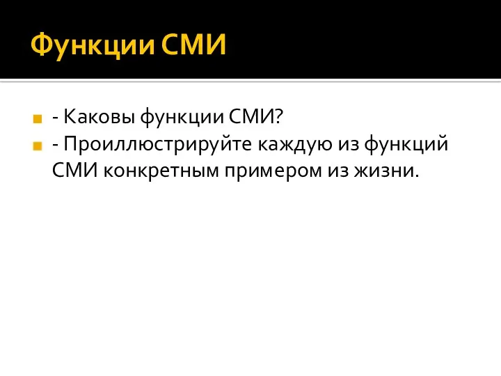 Функции СМИ - Каковы функции СМИ? - Проиллюстрируйте каждую из функций СМИ конкретным примером из жизни.