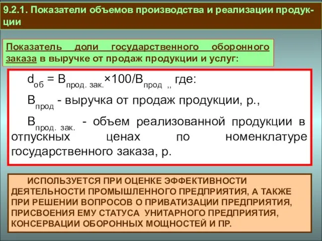 9.2.1. Показатели объемов производства и реализации продук-ции Показатель доли государственного