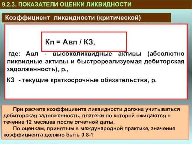 9.2.3. ПОКАЗАТЕЛИ ОЦЕНКИ ЛИКВИДНОСТИ Коэффициент ликвидности (критической) Кл = Авл