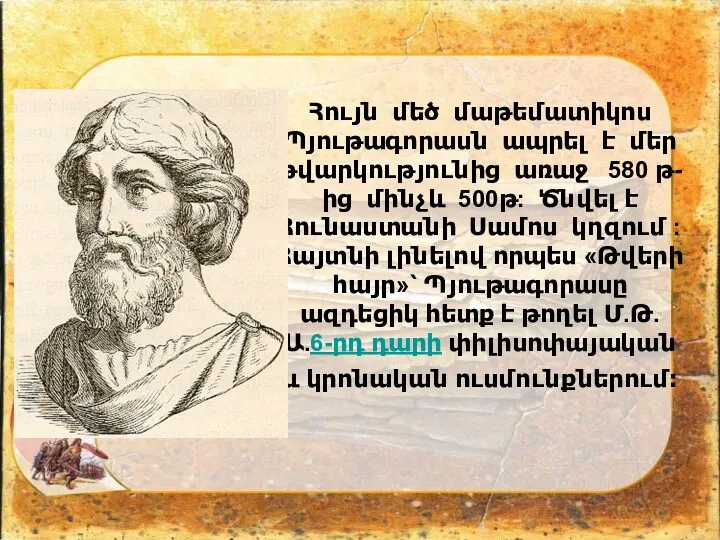 Հույն մեծ մաթեմատիկոս Պյութագորասն ապրել է մեր թվարկությունից առաջ 580