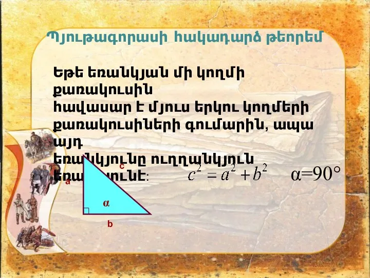 Պյութագորասի հակադարձ թեորեմ Եթե եռանկյան մի կողմի քառակուսին հավասար է