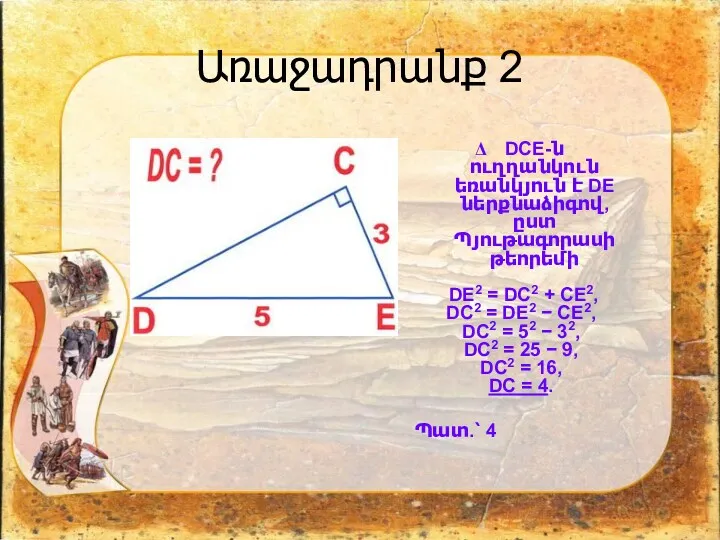 Առաջադրանք 2 DCE-ն ուղղանկուն եռանկյուն է DE ներքնաձիգով, ըստ Պյութագորասի