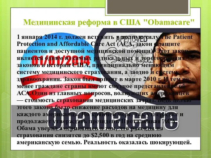 Медицинская реформа в США "Obamacare" 1 января 2014 г. должен