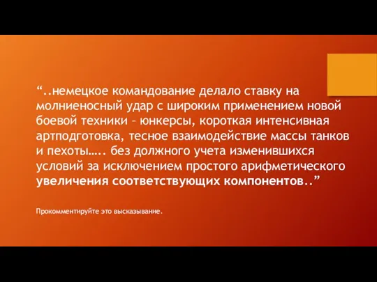 “..немецкое командование делало ставку на молниеносный удар с широким применением