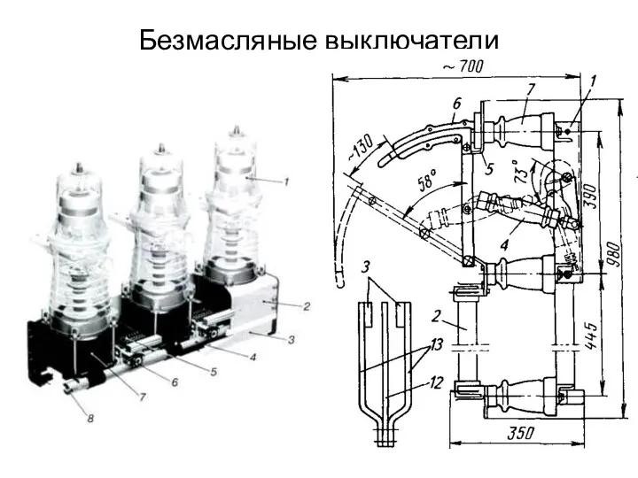 Безмасляные выключатели