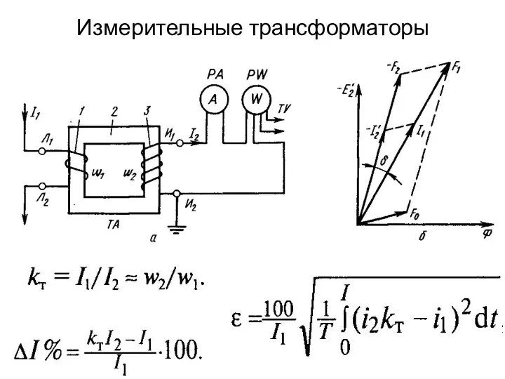 Измерительные трансформаторы